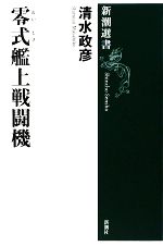 清水政彦【著】販売会社/発売会社：新潮社発売年月日：2009/08/24JAN：9784106036460