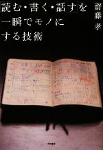 Other - 【中古】 「読む・書く・話す」を一瞬でモノにする技術／齋藤孝(著者)