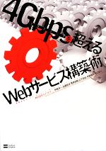 【中古】 4Gbpsを超えるWebサービス構築術／伊勢幸一，池邉智洋，栗原由樹，山下拓也，谷口公一，井原郁央【著】