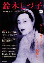 【中古】 鈴木しづ子 生誕90年 伝説の女性俳人を追って KAWADE道の手帖/文学・エッセイ・詩集