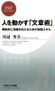 【中古】 人を動かす「文章術」 機能的に情報を伝えるための実践スキル PHPビジネス新書／川辺秀美【著】