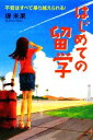 堤未果【著】販売会社/発売会社：PHP研究所発売年月日：2009/09/07JAN：9784569689814