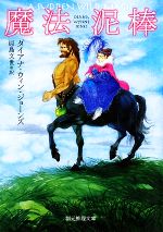 【中古】 魔法泥棒 創元推理文庫／ダイアナ・ウィンジョーンズ【著】，原島文世【訳】