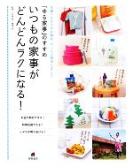 【中古】 いつもの家事がどんどんラクになる！ 「ゆる家事」のすすめ／土田登志子，藤原千秋【監修】