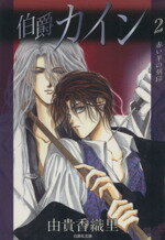 【中古】 伯爵カイン（文庫版）(2) 白泉社文庫／由貴香織里(著者)
