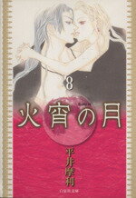 【中古】 火宵の月（文庫版）(8) 白泉社文庫／平井摩利(著者)