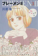 【中古】 ブレーメンII（文庫版）(3) 白泉社文庫／川原泉(著者)