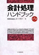 【中古】 会計処理ハンドブック／トーマツ【編】