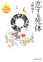 【中古】 恋する死体 警視庁幽霊係 祥伝社文庫／天野頌子(著者)