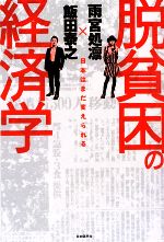 【中古】 脱貧困の経済学 日本はまだ変えられる／飯田泰之，雨宮処凛【著】