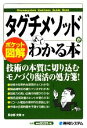 【中古】 ポケット図解 タグチメソッドがよーくわかる本／長谷部光雄【著】