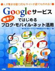 【中古】 Googleサービスではじめる驚きのブログ・モバイル・ネット活用／南大沢ブロードバンド研究会，小川晃夫【著】