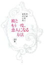 【中古】 彼ともう一度、恋人になる方法 復縁・復活愛の成功法則/浅海【著】