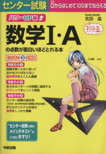 【中古】 パワーUP版　センター試験　数学I・Aの点数が面白いほどとれる本／志田晶(著者)