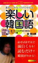 【中古】 楽しい韓国語 漢字と“かな”だけでわかる/高信太郎【著】