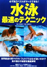 【中古】 水泳最速のテクニック 必ず自己ベストがマークできる！／東島新次【監修】，黒瀬幹夫【著】