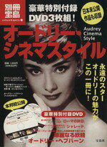 【中古】 オードリー・シネマスタイル／芸術・芸能・エンタメ・アート
