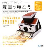 【中古】 写真で稼ごう ストックフォトサービス「ピクスタ」が教える写真をお金にかえる方法 ／LOCUS．　AND　WONDERS．【著】，PIXTA【監修】 【中古】afb