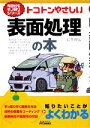 【中古】 トコトンやさしい表面処理の本 B＆Tブックス今日からモノ知りシリーズ／仁平宣弘【著】