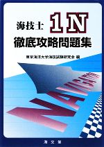 【中古】 海技士1N徹底攻略問題集／東京海洋大学海技試験研究会【編】
