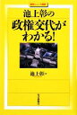  池上彰の政権交代がわかる！ 最新ニュース解説／池上彰