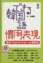 【中古】 できる韓国語 慣用表現/金重燮(著者)