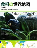 【中古】 食料の世界地図／エリックミルストーン，ティムラング【著】，大賀圭治【監訳】，中山里美，..