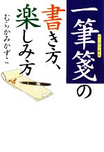 【中古】 一筆箋の書き方、楽しみ方 ワニ文庫／むらかみかずこ【著】