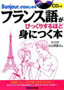 【中古】 フランス語がびっくりするほど身につく本 Bonjour．からはじめる／杉山利恵子【著】