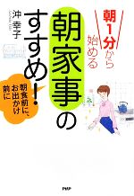 【中古】 朝1分から始める「朝家事」のすすめ！／沖幸子【著】