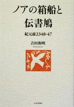 【中古】 ノアの箱船と伝書鳩 紀元前2348‐47／吉田和明【著】