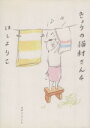 【中古】 きょうの猫村さん(4)/ほしよりこ(著者)