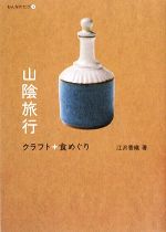 【中古】 山陰旅行　クラフト＋食めぐり おんなのたび3／江沢香織【著】