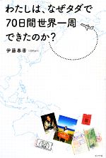 Essays - 【中古】 わたしは、なぜタダで70日間世界一周できたのか？／伊藤春香【著】