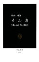  イルカ 生態、六感、人との関わり 中公新書／村山司