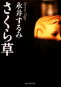  さくら草 創元推理文庫／永井するみ