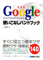 Flash - 【中古】 最新版　Google使いこなしハンドブック すぐに役立つ基本ワザ便利ワザ・検索術140／八木重和【著】