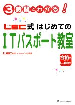 【中古】 3時間でわかる！LEC式はじめてのITパスポート教室／東京リーガルマインド【編著】