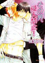 Gakken Moegi Library - 【中古】 その男、侵入禁止！ 角川ルビー文庫／成宮ゆり【著】