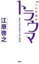 【中古】 トラウマ あなたが生まれてきた理由/江原啓之【著】