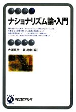 【中古】 ナショナリズム論・入門 有斐閣アルマ／大澤真幸，姜尚中【編】