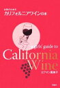 【中古】 女性のためのカリフォルニアワインの本/カフマン恵美子【著】