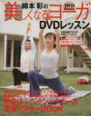 【中古】 綿本彰の美しくなるヨーガDVDレッスン/主婦と生活社