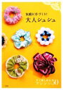 「気軽に手づくり！大人シュシュ」製作委員会【著】販売会社/発売会社：ソフトバンククリエイティブ発売年月日：2009/08/27JAN：9784797355062