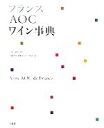 【中古】 フランスAOCワイン事典/小阪田嘉昭【監修】,佐藤秀良,須藤海芳子,河清美【編】