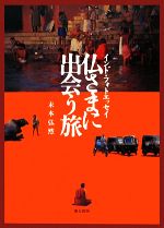 風景圖畫書 - 【中古】 仏さまに出会う旅 インド・フォトエッセイ／末本弘然【著】