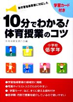 Educational Welfare - 【中古】 10分でわかる！体育授業のコツ　小学校低学年 新学習指導要領に対応した　学習カード付き／体育授業実践の会(著者)