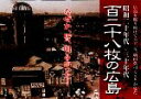 【中古】 百二十八枚の広島/明田弘司【著】