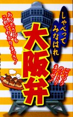 【中古】 しゃべってみなはれ大阪弁／全国方言研究会【編】