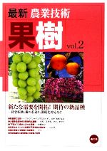 【中古】 最新農業技術　果樹(vol．2) 新たな需要を開拓！期待の新品種　経営転換...